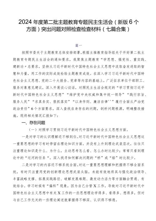 2024第二批集中教育专题民主生活会(新版6个方面)突出问题对照检查检查材料（七篇合集）.docx