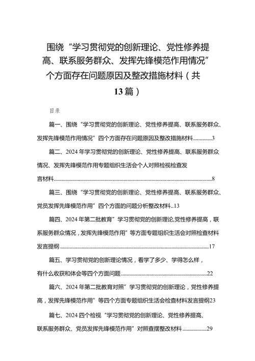 围绕“学习贯彻党的创新理论、党性修养提高、联系服务群众、发挥先锋模范作用情况”四个方面存在问题原因及整改措施材料13篇供参考(1).docx