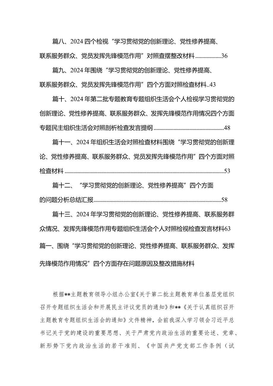 围绕“学习贯彻党的创新理论、党性修养提高、联系服务群众、发挥先锋模范作用情况”四个方面存在问题原因及整改措施材料13篇供参考(1).docx_第2页