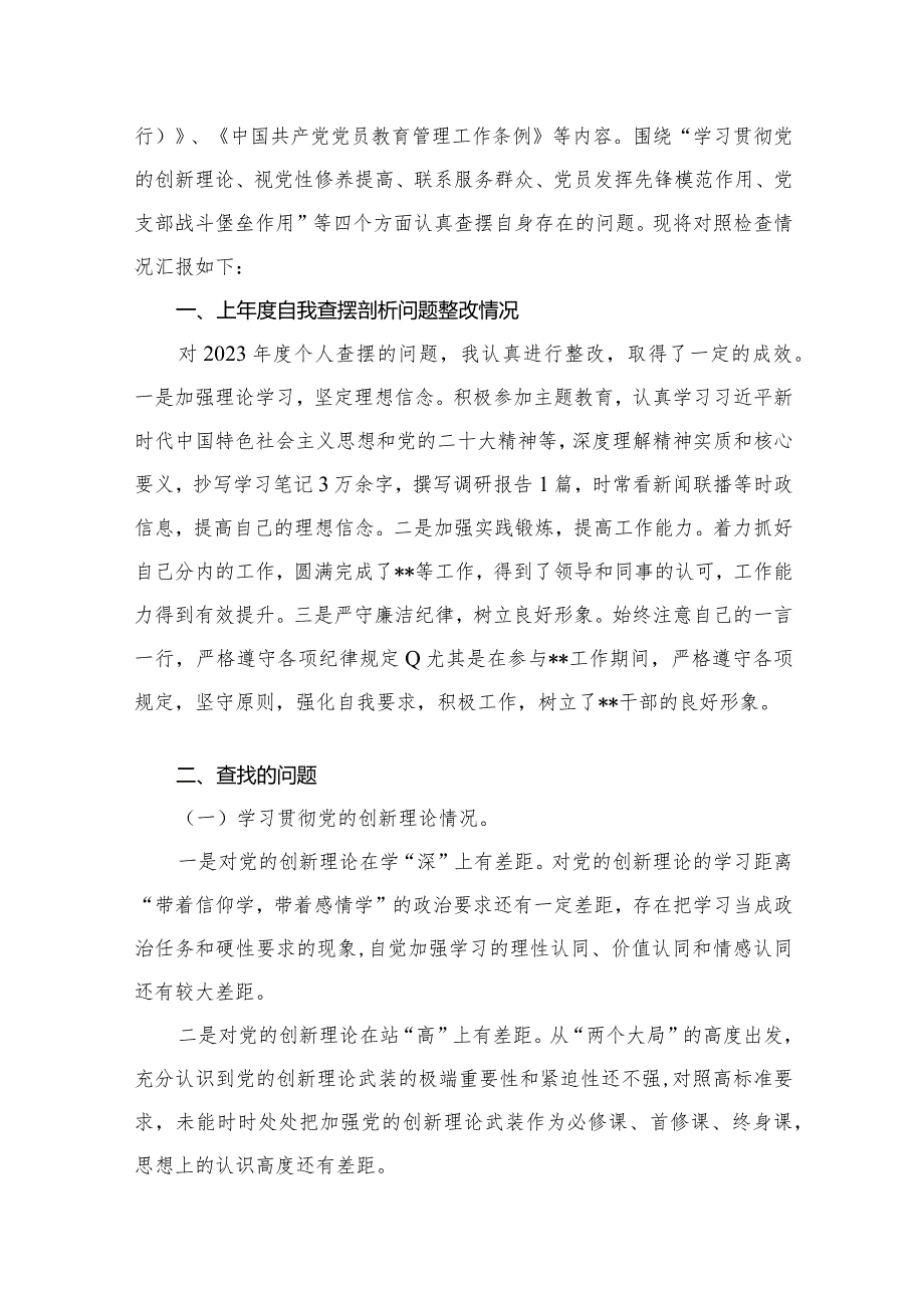围绕“学习贯彻党的创新理论、党性修养提高、联系服务群众、发挥先锋模范作用情况”四个方面存在问题原因及整改措施材料13篇供参考(1).docx_第3页
