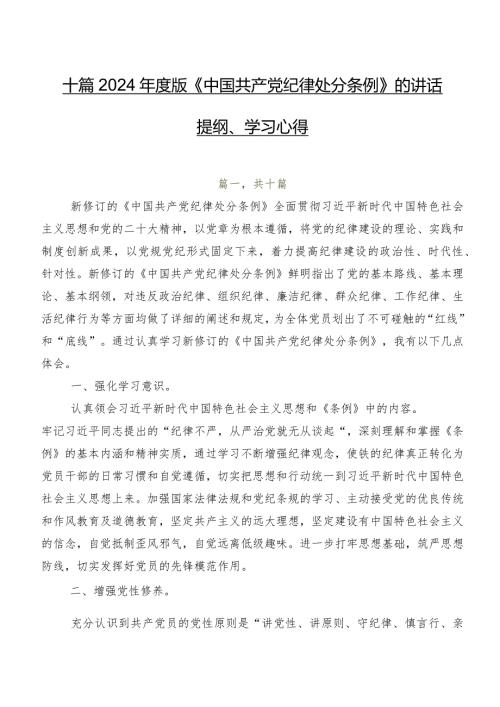 十篇2024版《中国共产党纪律处分条例》的讲话提纲、学习心得.docx