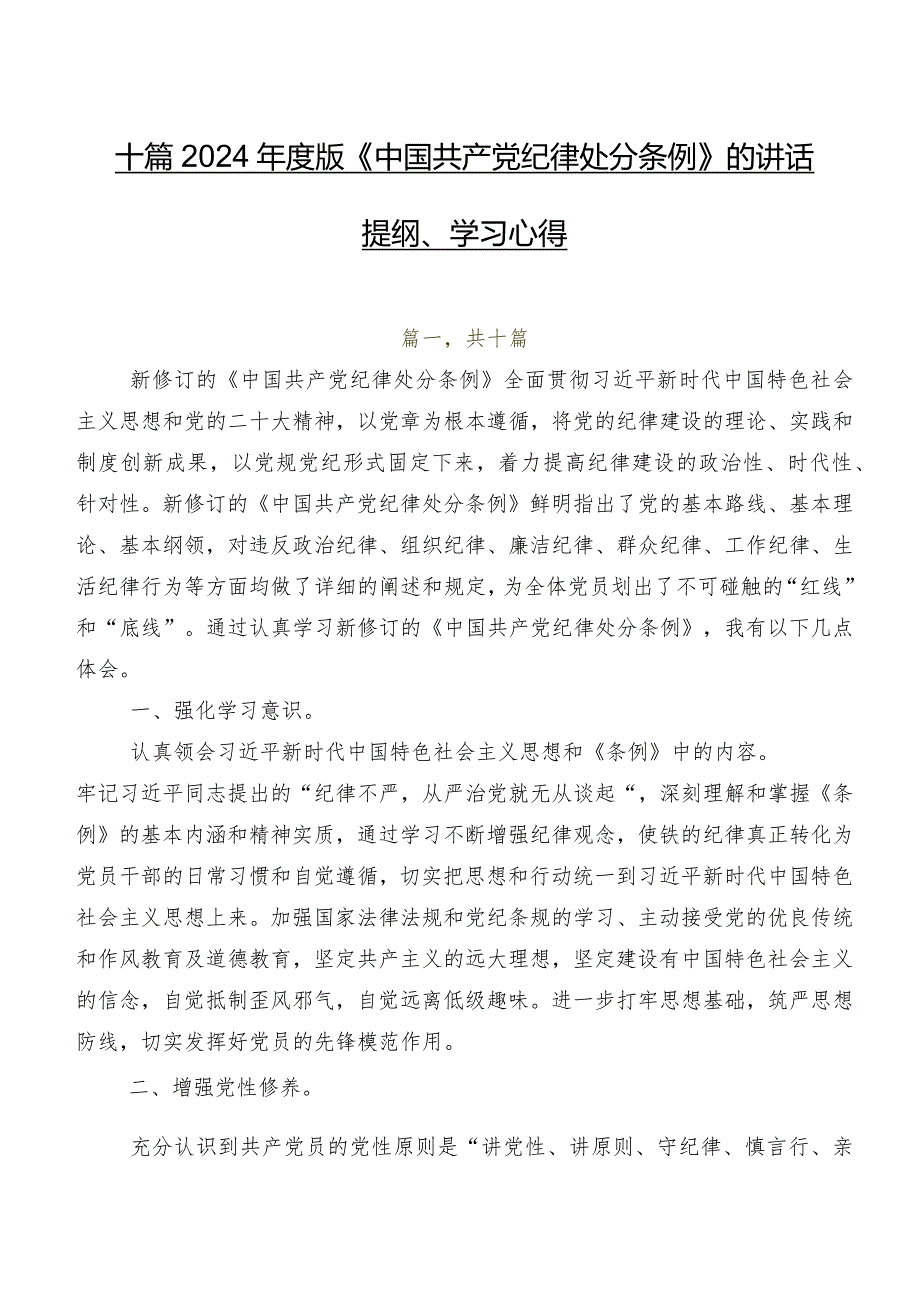 十篇2024版《中国共产党纪律处分条例》的讲话提纲、学习心得.docx_第1页