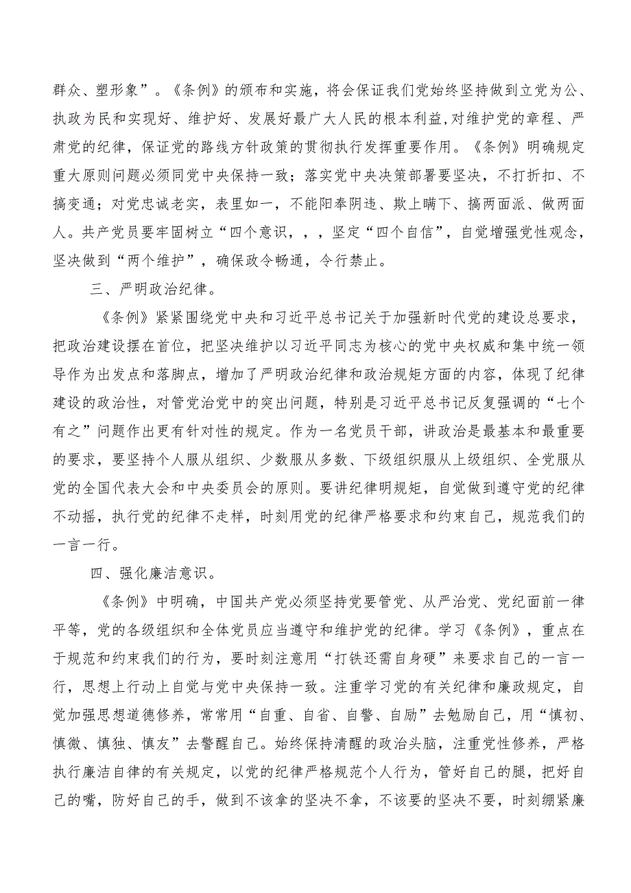十篇2024版《中国共产党纪律处分条例》的讲话提纲、学习心得.docx_第2页
