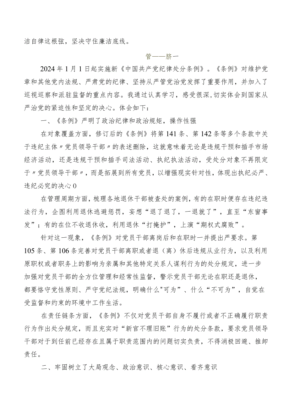 十篇2024版《中国共产党纪律处分条例》的讲话提纲、学习心得.docx_第3页