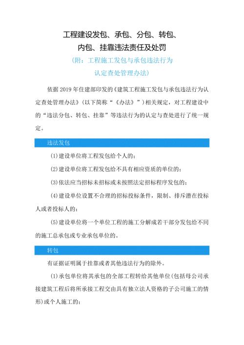 工程建设中发包、承包、分包、转包、内包、挂靠违法责任及处罚(附：发包与承包违法行为认定查处管理办法).docx