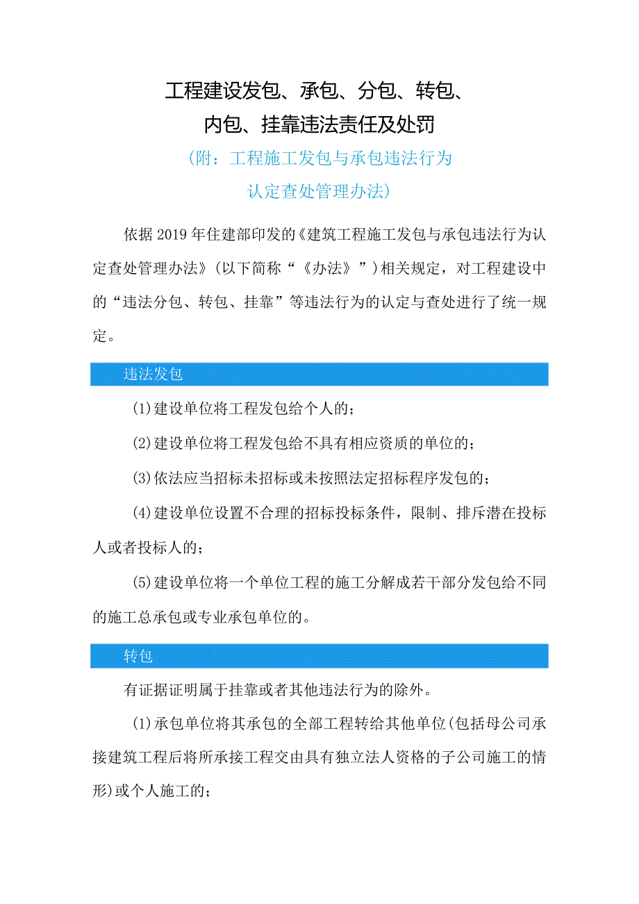 工程建设中发包、承包、分包、转包、内包、挂靠违法责任及处罚(附：发包与承包违法行为认定查处管理办法).docx_第1页