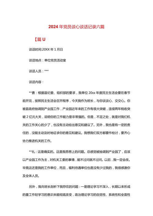 2024年党员谈心谈话记录六篇.docx