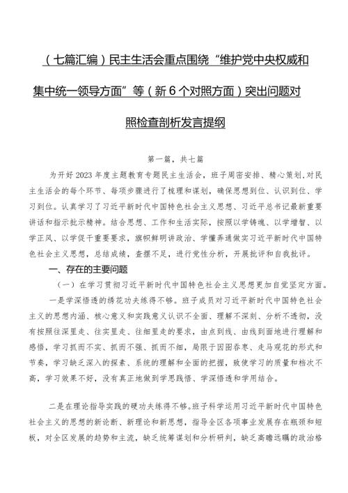（七篇汇编）民主生活会重点围绕“维护党中央权威和集中统一领导方面”等（新6个对照方面）突出问题对照检查剖析发言提纲.docx
