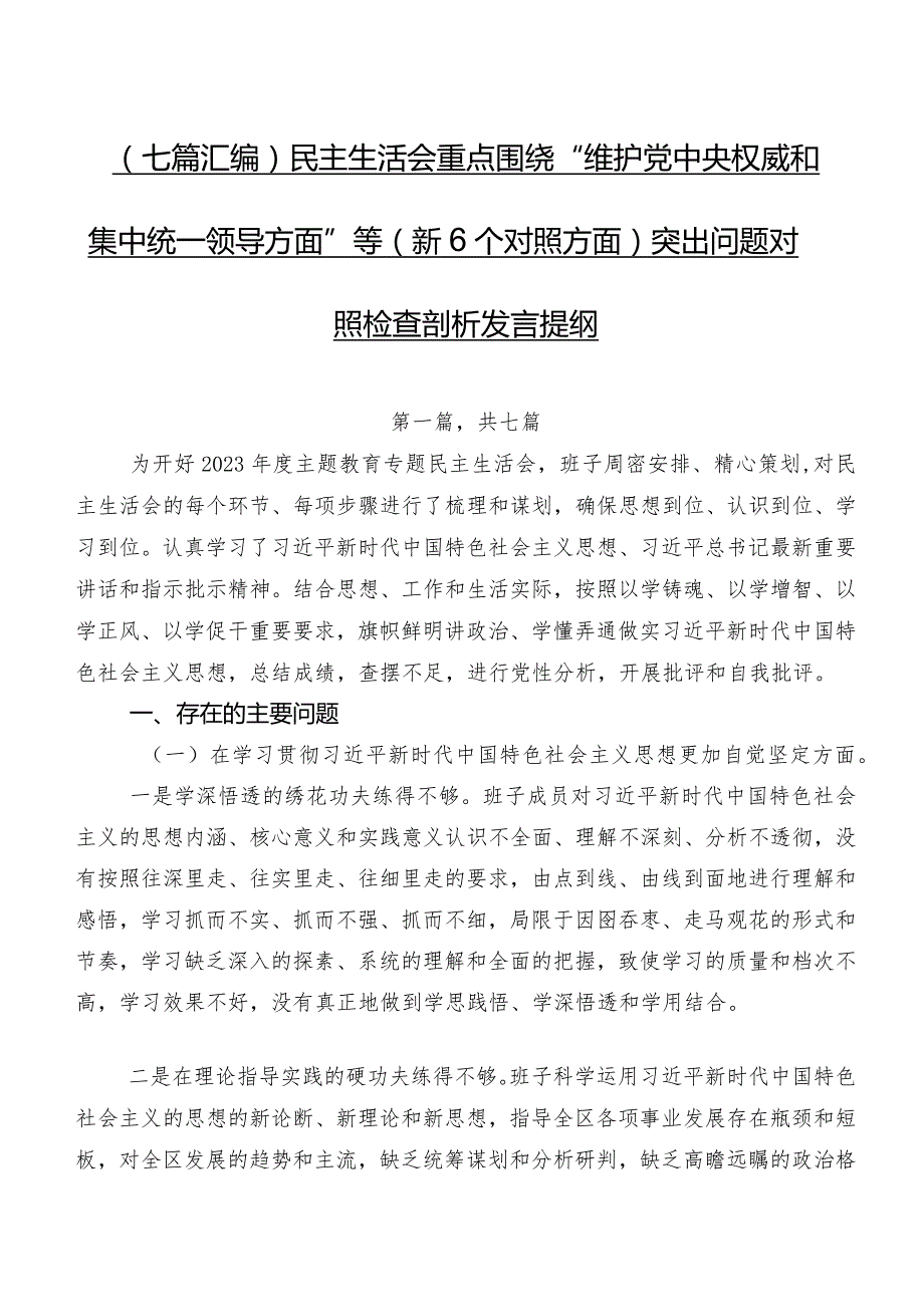 （七篇汇编）民主生活会重点围绕“维护党中央权威和集中统一领导方面”等（新6个对照方面）突出问题对照检查剖析发言提纲.docx_第1页