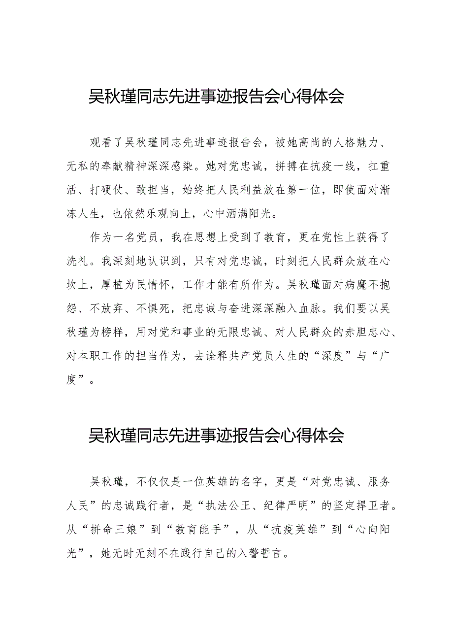 监狱民警观看吴瑾同志先进事迹报告会心得体会十七篇.docx_第1页