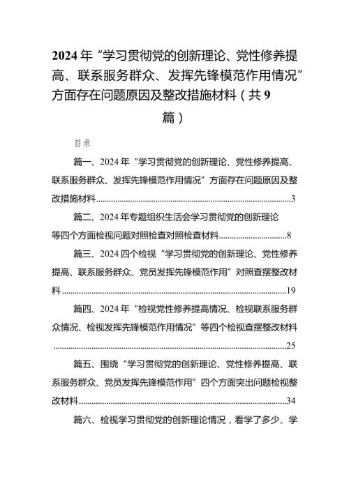 2024年“学习贯彻党的创新理论、党性修养提高、联系服务群众、发挥先锋模范作用情况”方面存在问题原因及整改措施材料(9篇合集）.docx