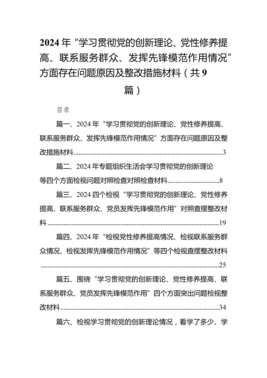 2024年“学习贯彻党的创新理论、党性修养提高、联系服务群众、发挥先锋模范作用情况”方面存在问题原因及整改措施材料(9篇合集）.docx_第1页