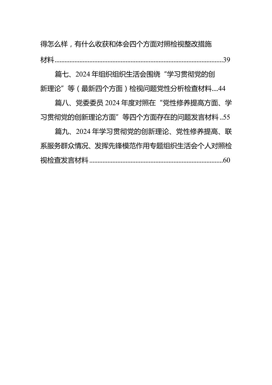 2024年“学习贯彻党的创新理论、党性修养提高、联系服务群众、发挥先锋模范作用情况”方面存在问题原因及整改措施材料(9篇合集）.docx_第2页