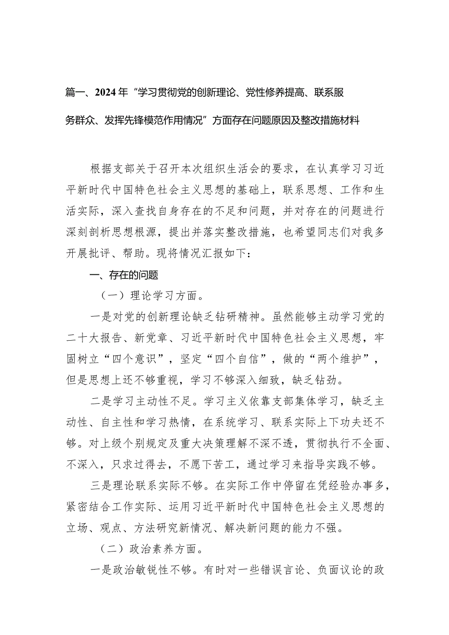 2024年“学习贯彻党的创新理论、党性修养提高、联系服务群众、发挥先锋模范作用情况”方面存在问题原因及整改措施材料(9篇合集）.docx_第3页