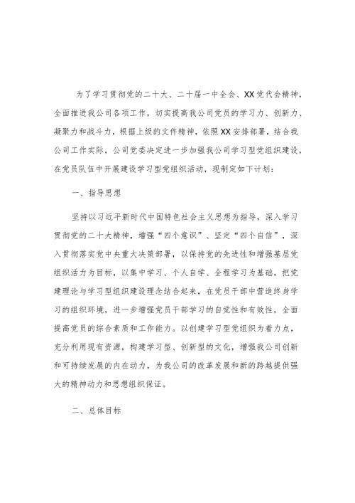2024年学习型党组织建设的实施方案多篇范文.docx