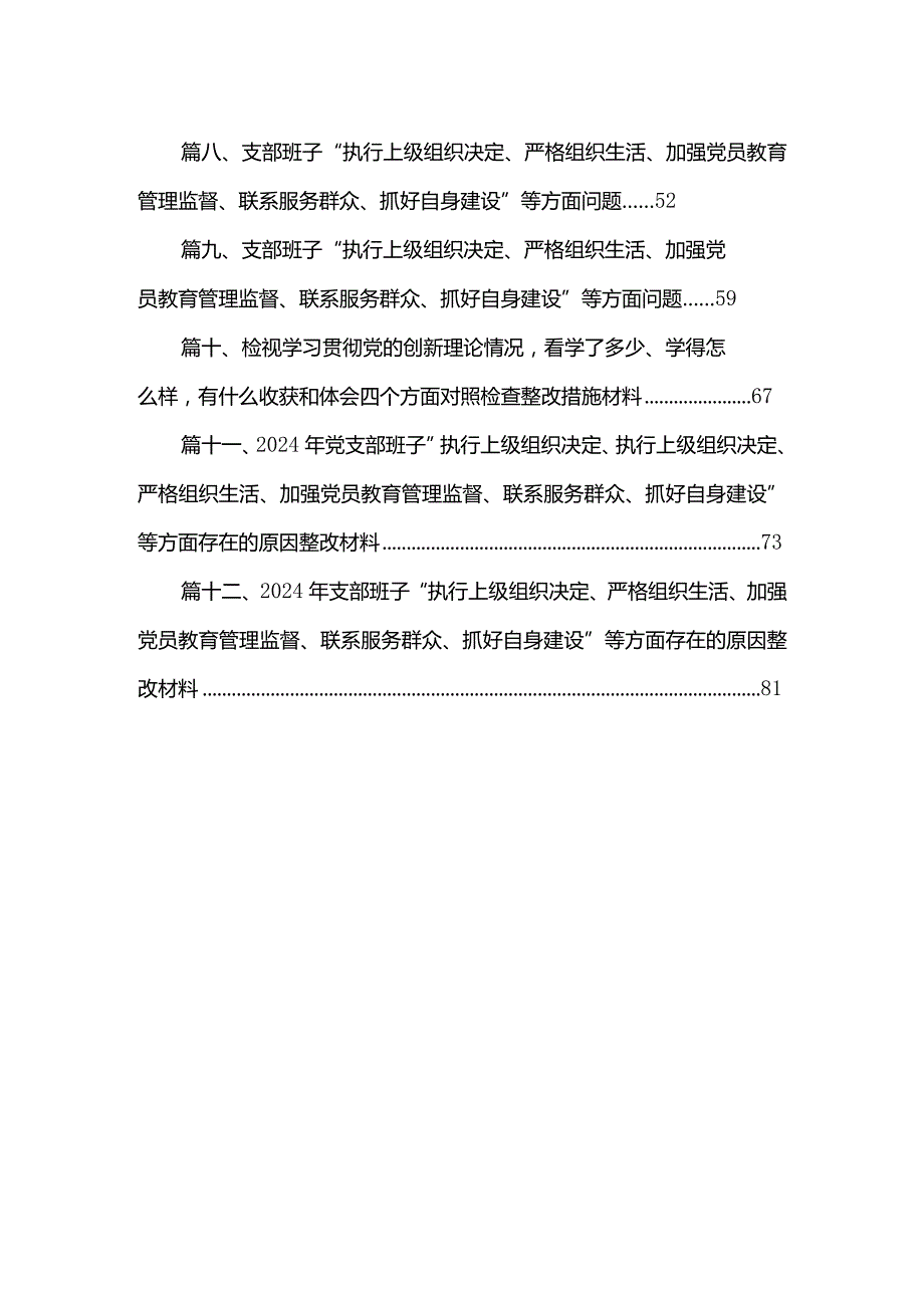 2024年支部班子“执行上级组织决定、执行上级组织决定、加强党员教育管理监督、联系服务群众、抓好自身建设”等方面存在的原因整改材料最(1).docx_第2页