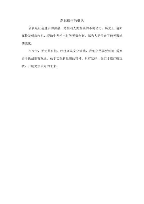 逻辑操作的概念.docx