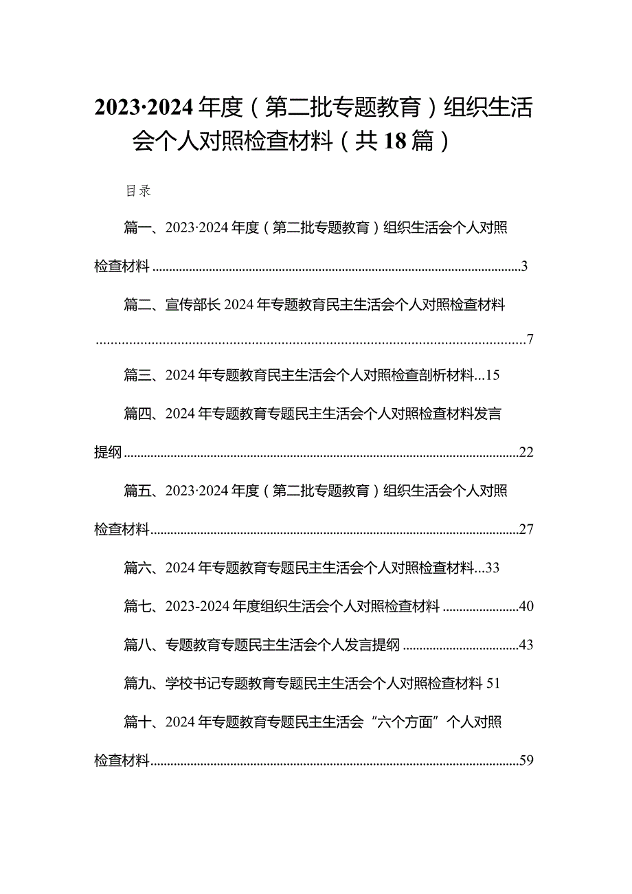 20232024（第二批专题教育）组织生活会个人对照检查材料(精选18篇).docx_第1页