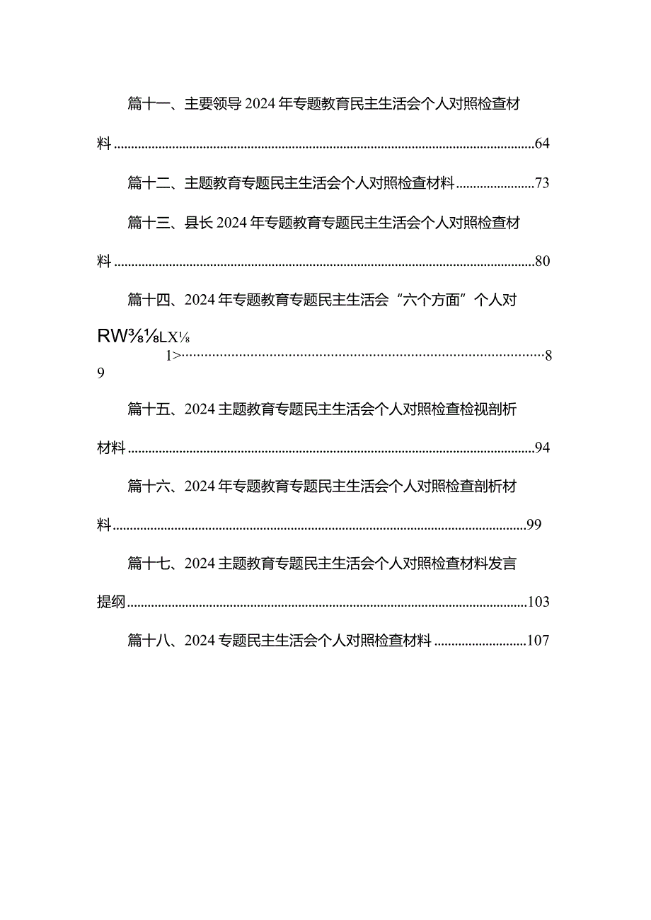 20232024（第二批专题教育）组织生活会个人对照检查材料(精选18篇).docx_第2页