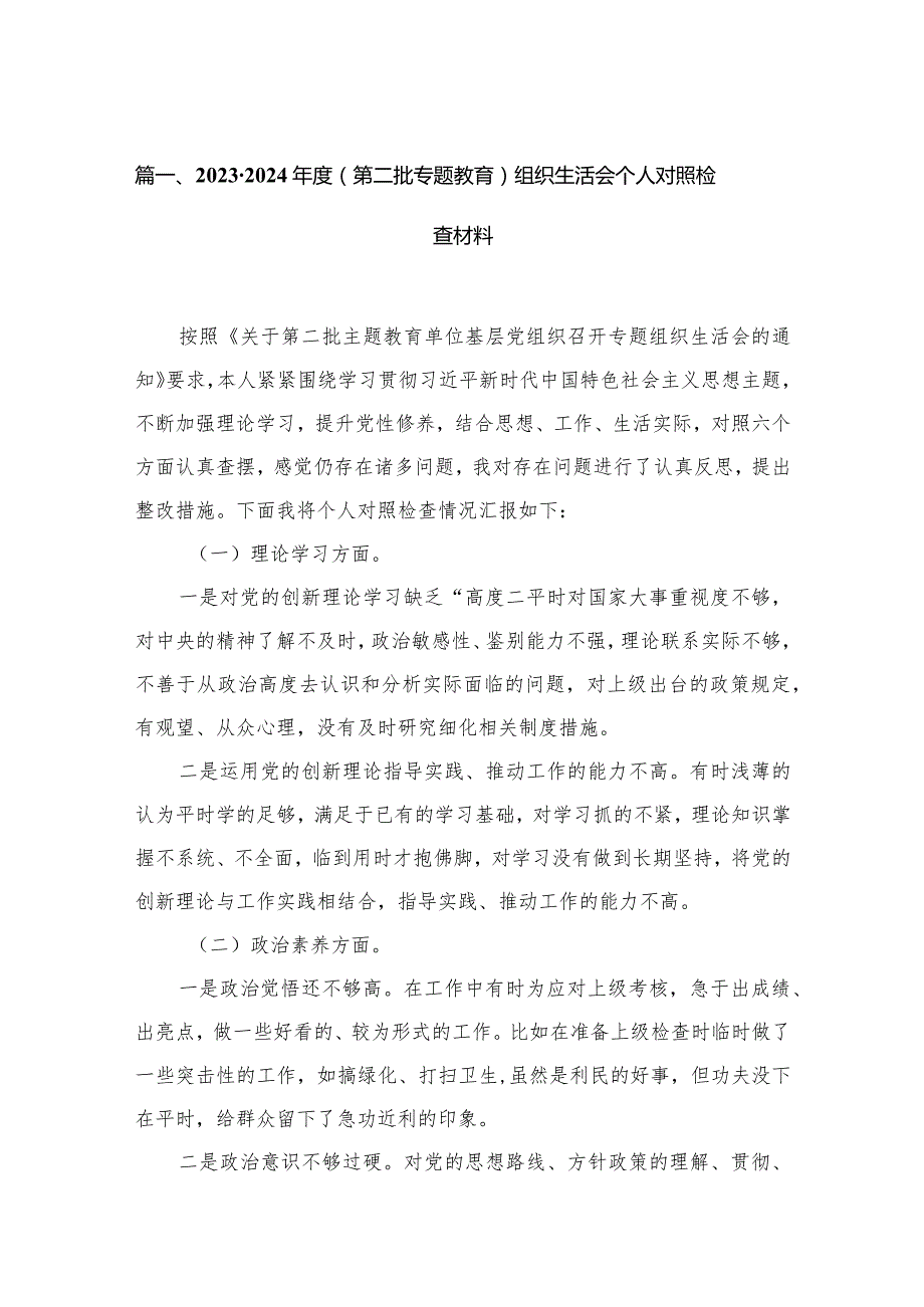 20232024（第二批专题教育）组织生活会个人对照检查材料(精选18篇).docx_第3页