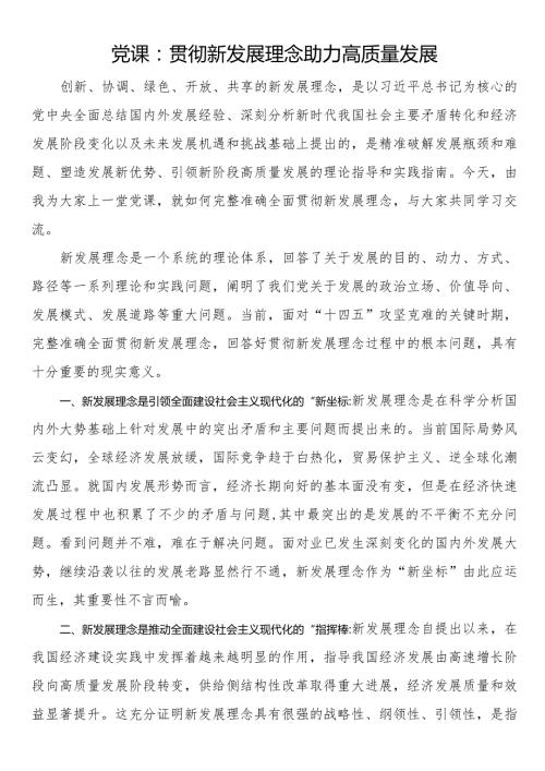 党课：贯彻新发展理念 助力高质量发展.docx