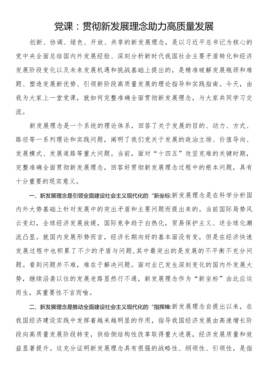 党课：贯彻新发展理念 助力高质量发展.docx_第1页
