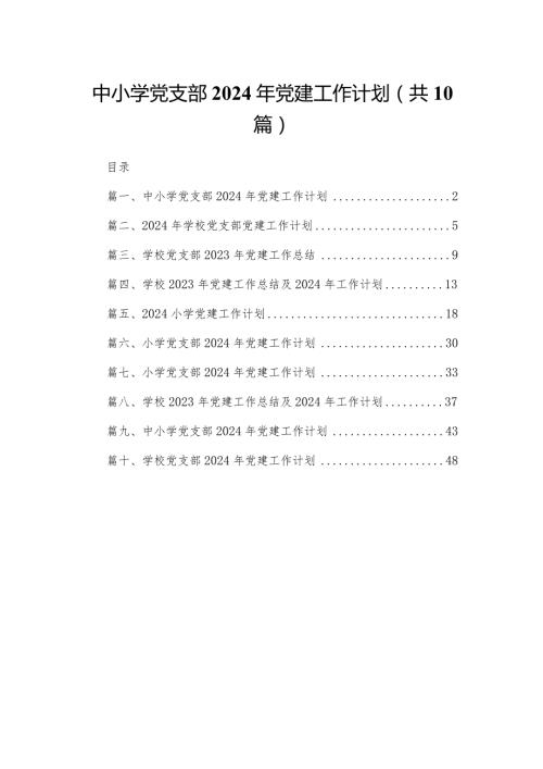 中小学党支部2024年党建工作计划范文精选(10篇)(1).docx