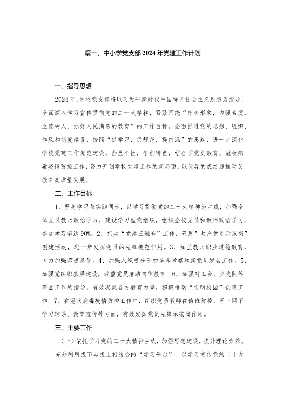 中小学党支部2024年党建工作计划范文精选(10篇)(1).docx_第2页