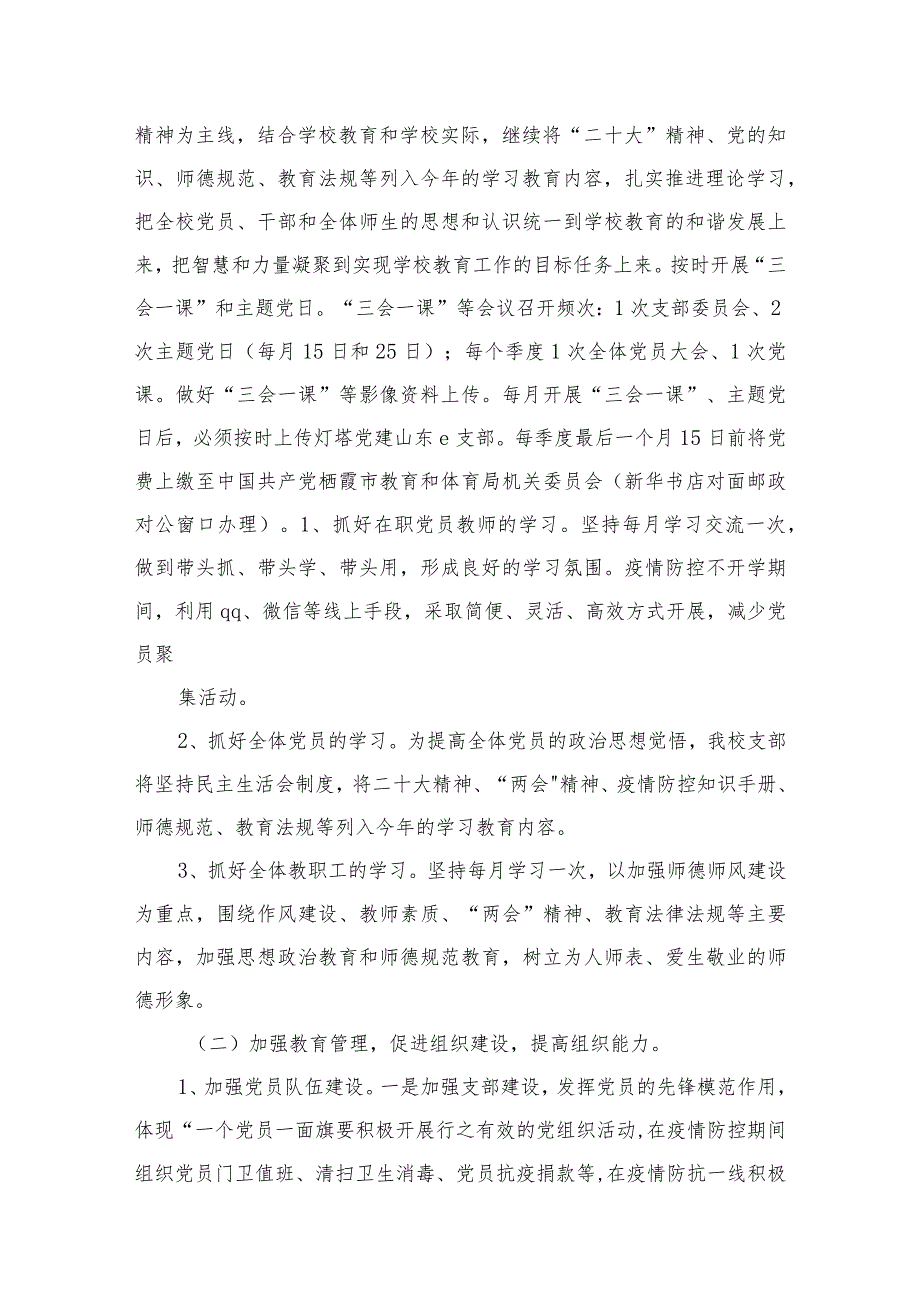 中小学党支部2024年党建工作计划范文精选(10篇)(1).docx_第3页