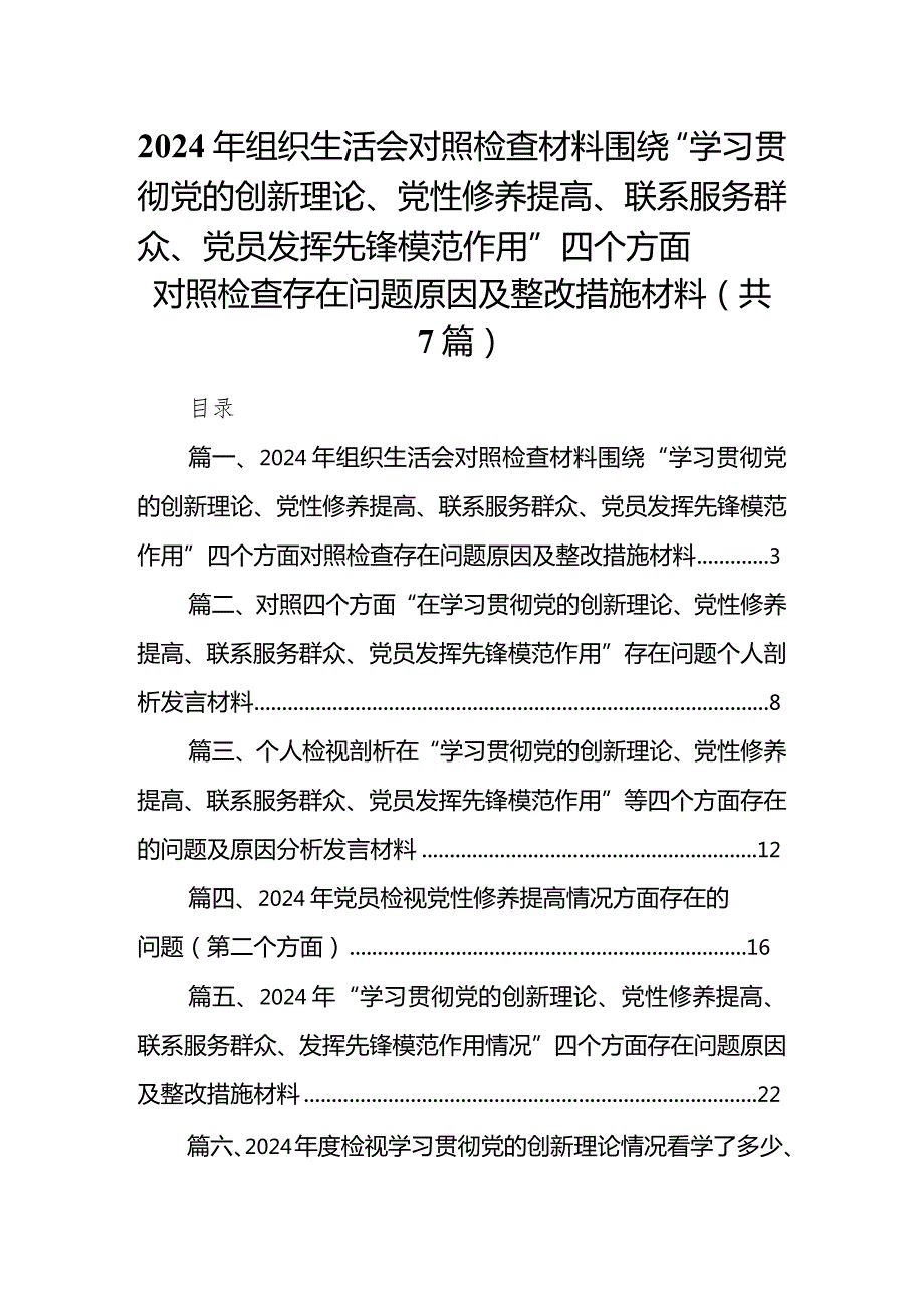 2024年组织生活会对照检查材料围绕“学习贯彻党的创新理论、党性修养提高、联系服务群众、党员发挥先锋模范作用”四个方面对照检查存在问(1).docx_第1页