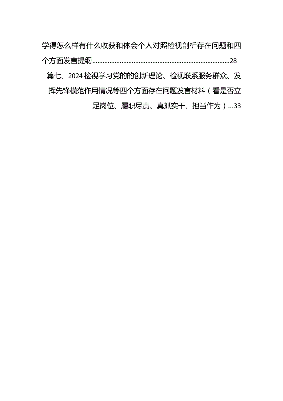 2024年组织生活会对照检查材料围绕“学习贯彻党的创新理论、党性修养提高、联系服务群众、党员发挥先锋模范作用”四个方面对照检查存在问(1).docx_第2页