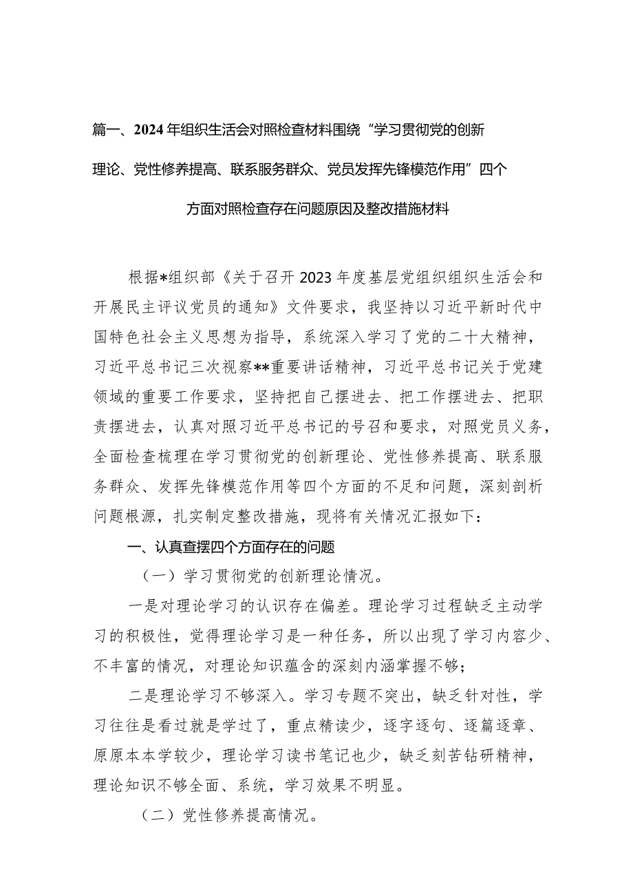 2024年组织生活会对照检查材料围绕“学习贯彻党的创新理论、党性修养提高、联系服务群众、党员发挥先锋模范作用”四个方面对照检查存在问(1).docx_第3页