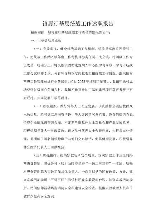 镇履行基层统战工作述职报告.docx