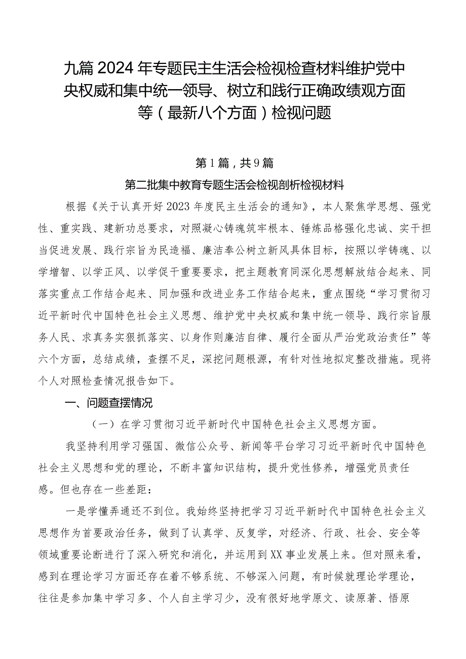 九篇2024年专题民主生活会检视检查材料维护党中央权威和集中统一领导、树立和践行正确政绩观方面等(最新八个方面)检视问题.docx_第1页