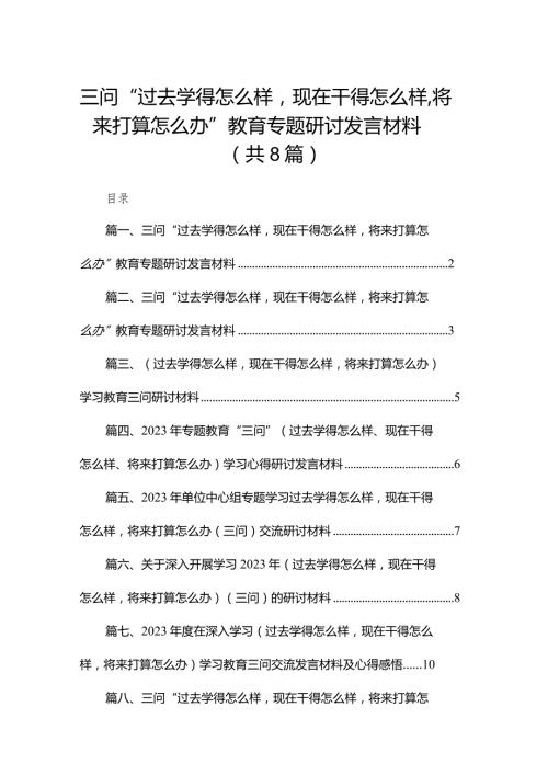 三问“过去学得怎么样现在干得怎么样将来打算怎么办”教育专题研讨发言材料（共八篇）汇编.docx
