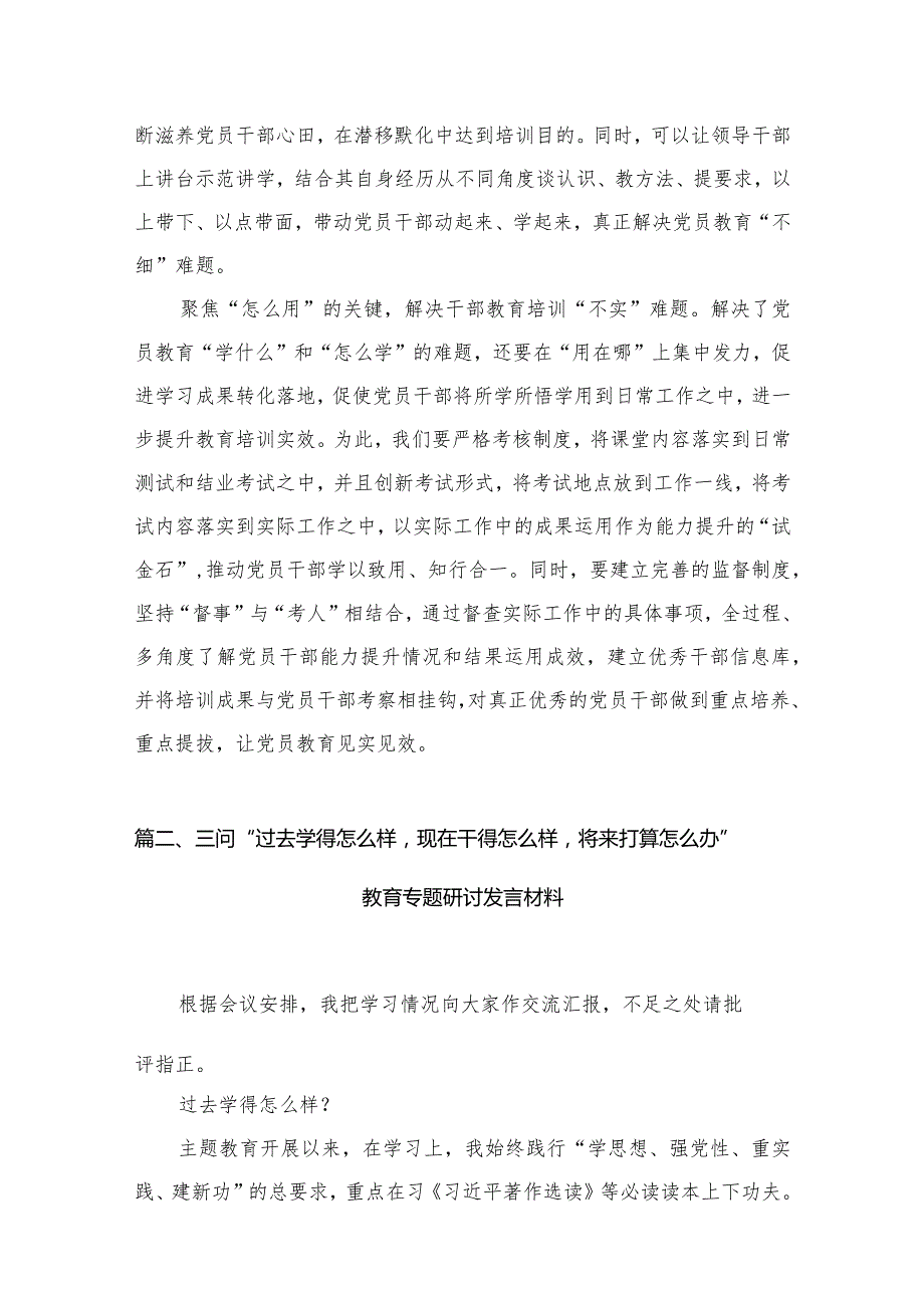 三问“过去学得怎么样现在干得怎么样将来打算怎么办”教育专题研讨发言材料（共八篇）汇编.docx_第3页