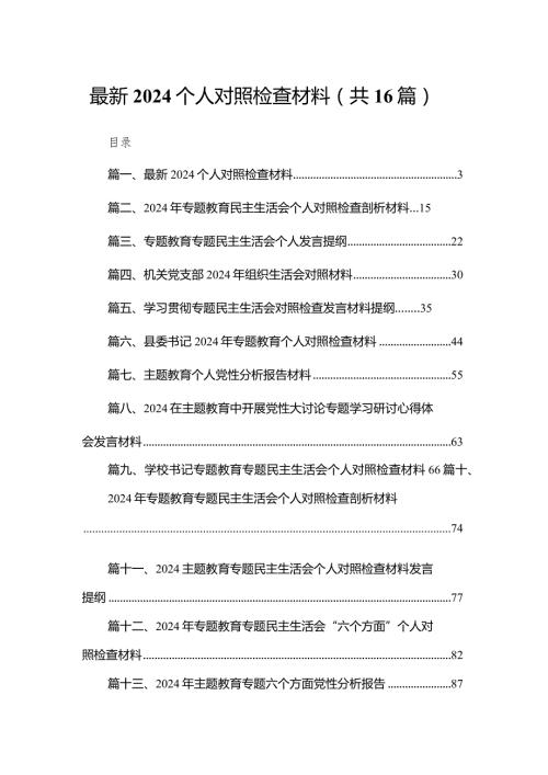 最新个人对照检查材料16篇供参考.docx