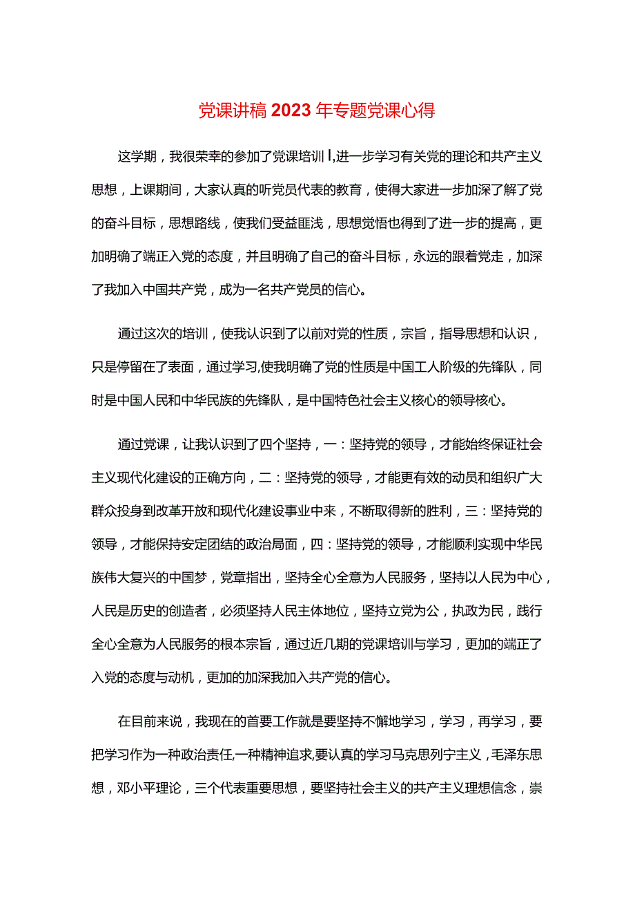 党课讲稿2023年专题党课心得.docx_第1页