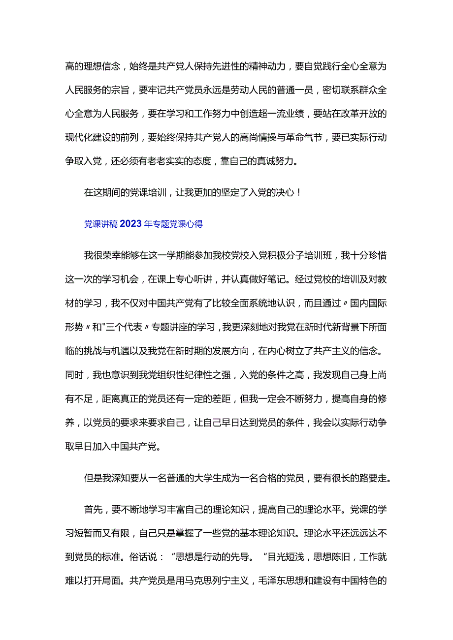 党课讲稿2023年专题党课心得.docx_第2页