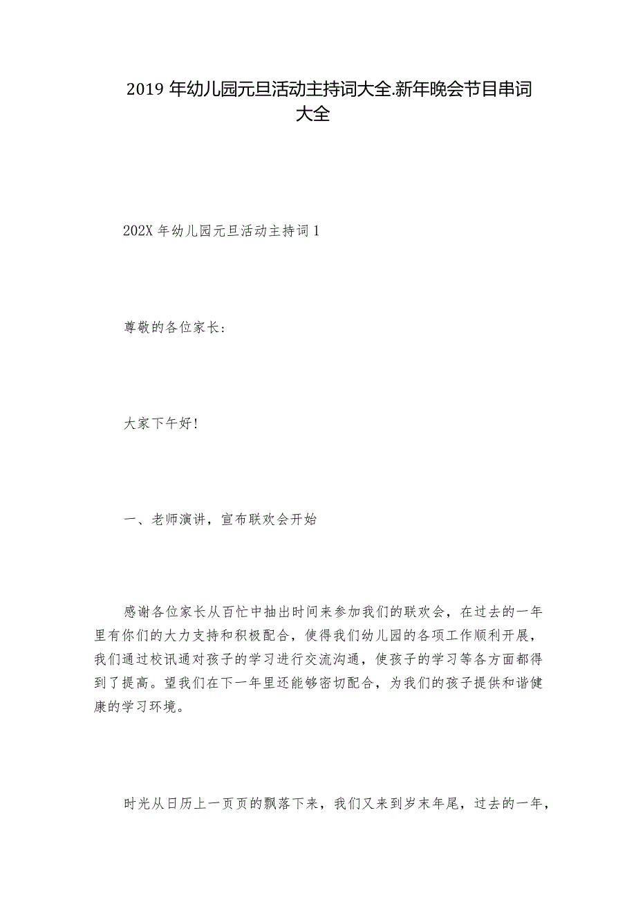 幼儿园元旦活动主持词大全新年晚会节目串词大全.docx_第1页