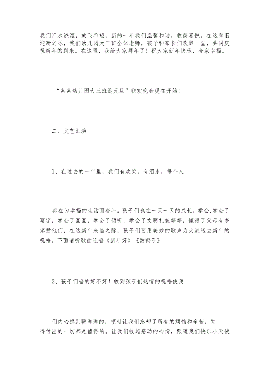 幼儿园元旦活动主持词大全新年晚会节目串词大全.docx_第2页