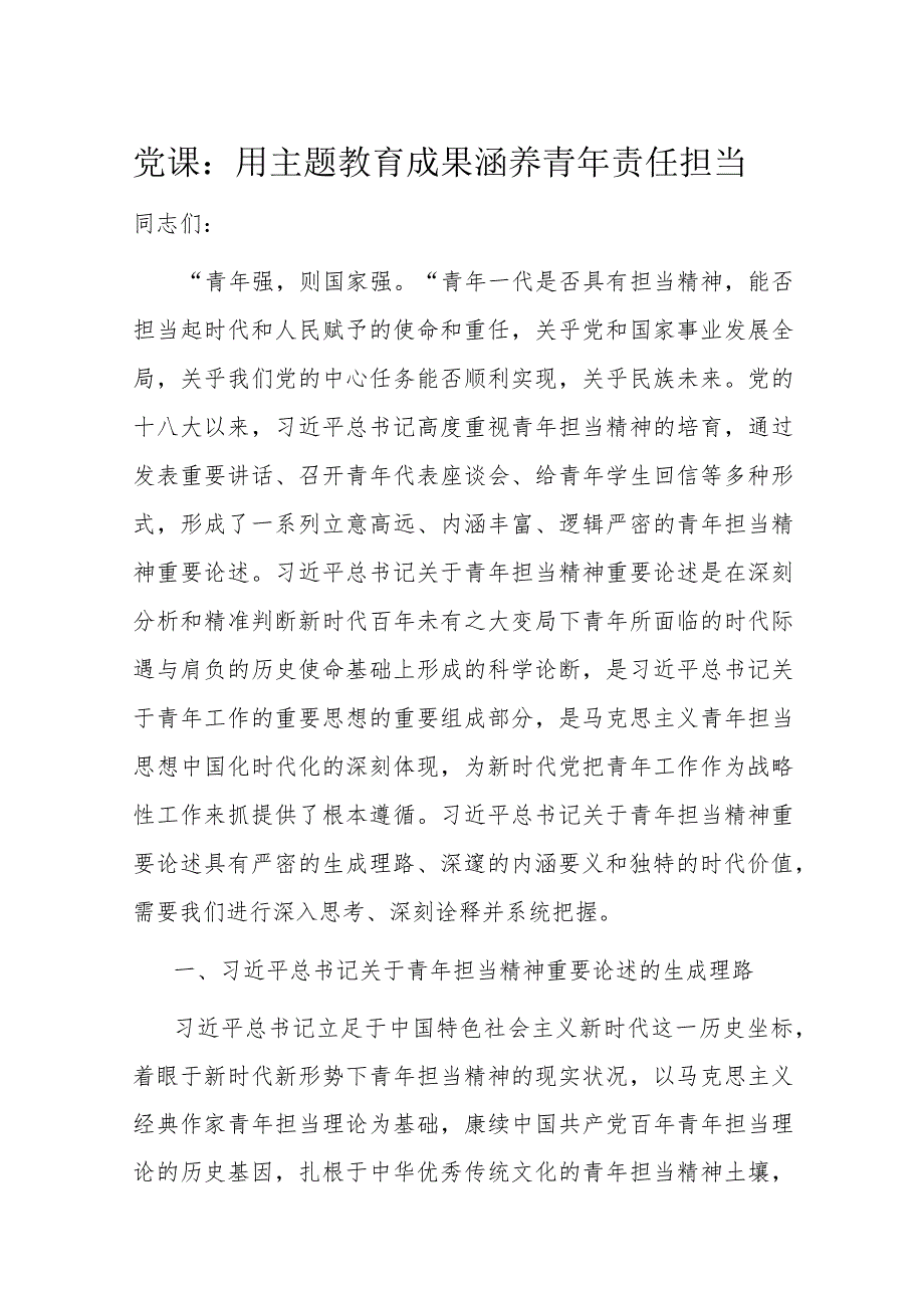 党课：用主题教育成果涵养青年责任担当(1).docx_第1页