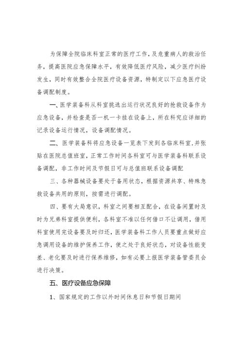 妇幼保健院医疗设备应急调配机制.docx