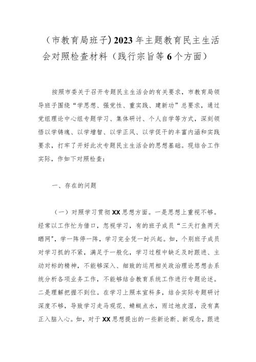 （市教育局班子）2023年主题教育民主生活会对照检查材料（践行宗旨等6个方面）.docx