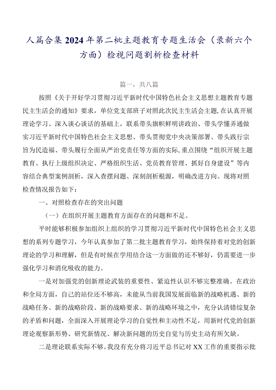八篇合集2024年第二批集中教育专题生活会(最新六个方面)检视问题剖析检查材料.docx_第1页