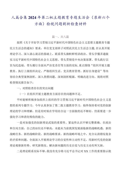八篇合集2024年第二批集中教育专题生活会(最新六个方面)检视问题剖析检查材料.docx