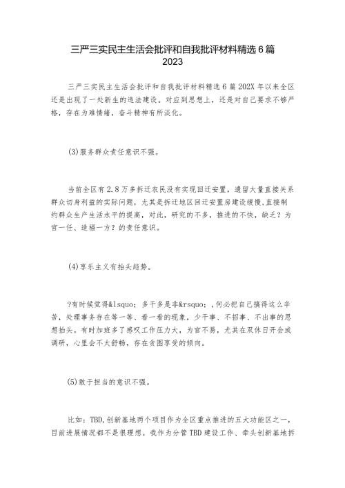 三严三实民主生活会批评和自我批评材料精选6篇2023.docx