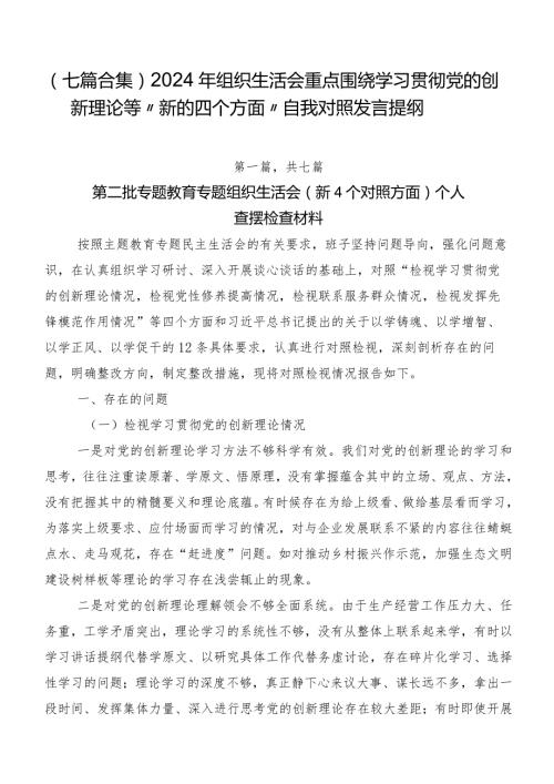 （七篇合集）2024年组织生活会重点围绕学习贯彻党的创新理论等“新的四个方面”自我对照发言提纲.docx