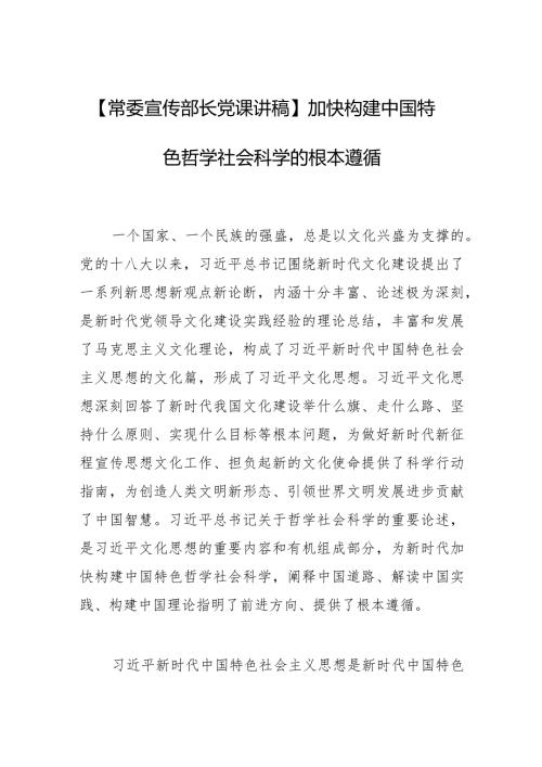 【常委宣传部长党课讲稿】加快构建中国特色哲学社会科学的根本遵循.docx