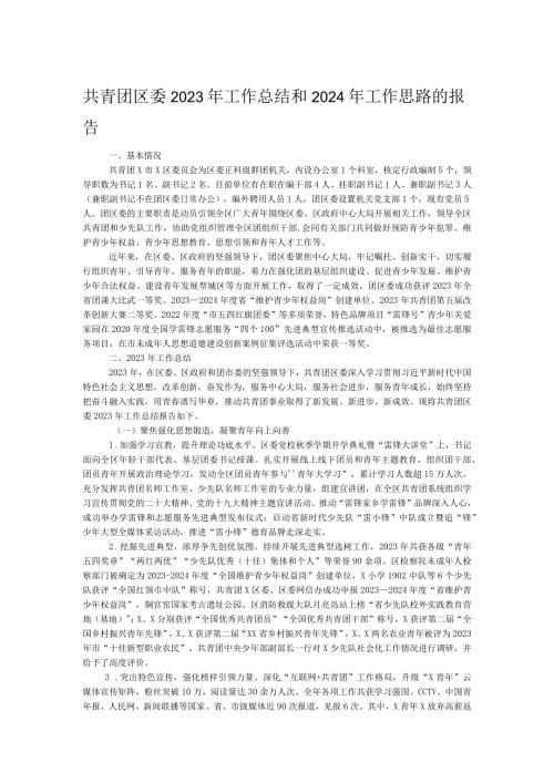 共青团区委2023年工作总结和2024年工作思路的报告.docx